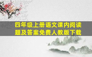 四年级上册语文课内阅读题及答案免费人教版下载