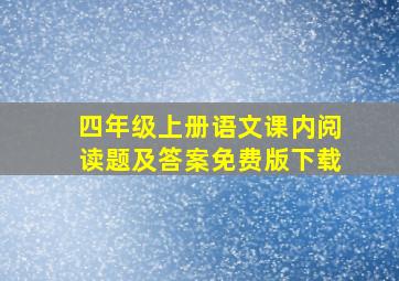 四年级上册语文课内阅读题及答案免费版下载