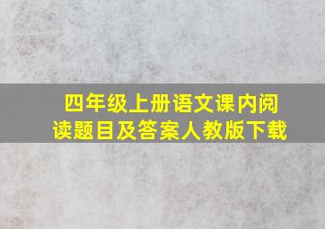 四年级上册语文课内阅读题目及答案人教版下载