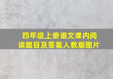 四年级上册语文课内阅读题目及答案人教版图片