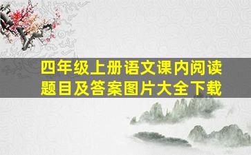 四年级上册语文课内阅读题目及答案图片大全下载