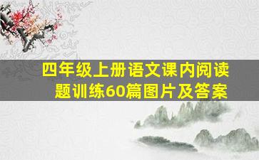 四年级上册语文课内阅读题训练60篇图片及答案