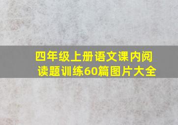 四年级上册语文课内阅读题训练60篇图片大全