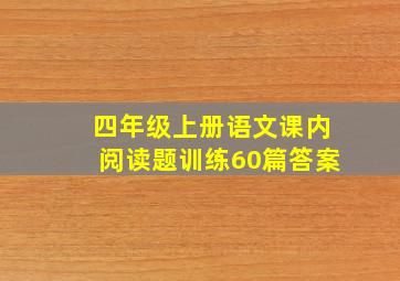 四年级上册语文课内阅读题训练60篇答案