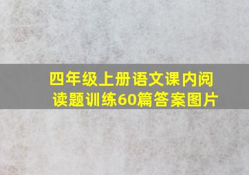 四年级上册语文课内阅读题训练60篇答案图片