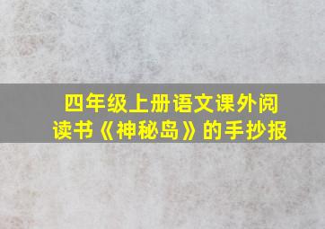 四年级上册语文课外阅读书《神秘岛》的手抄报