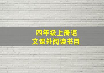 四年级上册语文课外阅读书目