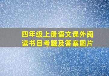 四年级上册语文课外阅读书目考题及答案图片