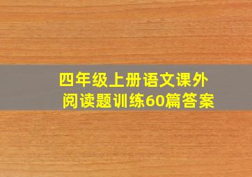 四年级上册语文课外阅读题训练60篇答案