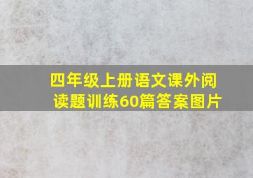 四年级上册语文课外阅读题训练60篇答案图片