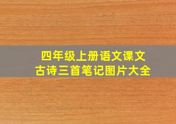 四年级上册语文课文古诗三首笔记图片大全