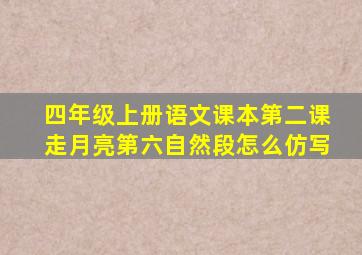 四年级上册语文课本第二课走月亮第六自然段怎么仿写