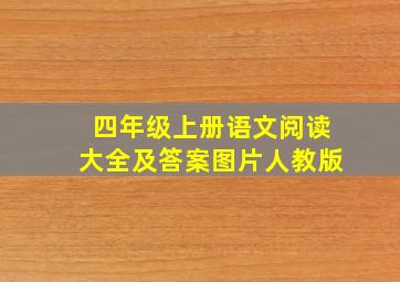 四年级上册语文阅读大全及答案图片人教版