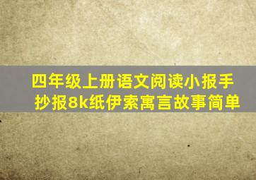 四年级上册语文阅读小报手抄报8k纸伊索寓言故事简单