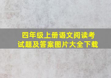 四年级上册语文阅读考试题及答案图片大全下载