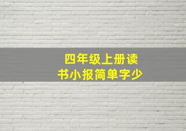 四年级上册读书小报简单字少