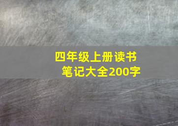 四年级上册读书笔记大全200字