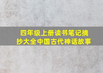 四年级上册读书笔记摘抄大全中国古代神话故事