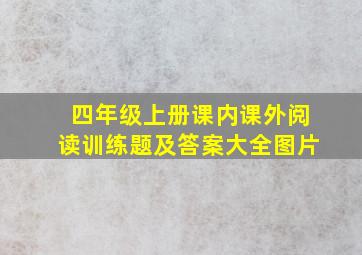 四年级上册课内课外阅读训练题及答案大全图片