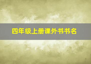 四年级上册课外书书名