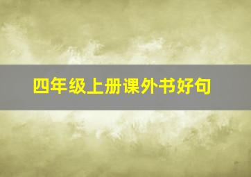 四年级上册课外书好句