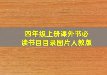 四年级上册课外书必读书目目录图片人教版