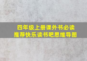 四年级上册课外书必读推荐快乐读书吧思维导图