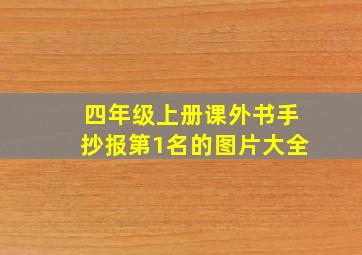 四年级上册课外书手抄报第1名的图片大全