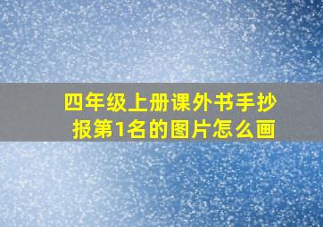 四年级上册课外书手抄报第1名的图片怎么画