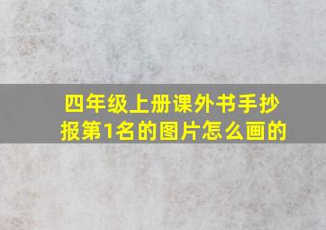 四年级上册课外书手抄报第1名的图片怎么画的