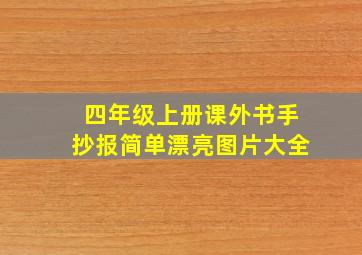 四年级上册课外书手抄报简单漂亮图片大全