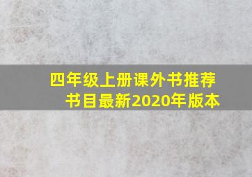 四年级上册课外书推荐书目最新2020年版本