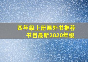 四年级上册课外书推荐书目最新2020年级