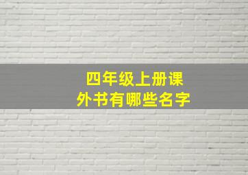 四年级上册课外书有哪些名字