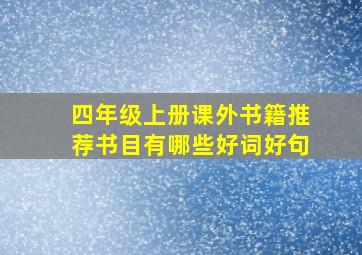 四年级上册课外书籍推荐书目有哪些好词好句