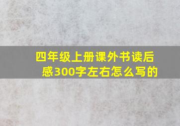 四年级上册课外书读后感300字左右怎么写的