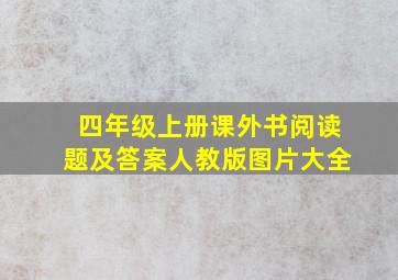 四年级上册课外书阅读题及答案人教版图片大全