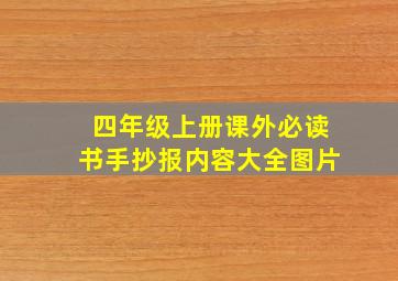 四年级上册课外必读书手抄报内容大全图片