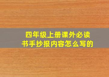 四年级上册课外必读书手抄报内容怎么写的