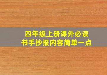 四年级上册课外必读书手抄报内容简单一点