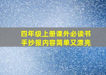 四年级上册课外必读书手抄报内容简单又漂亮