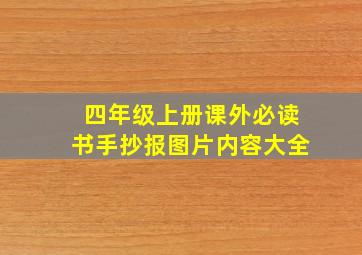 四年级上册课外必读书手抄报图片内容大全