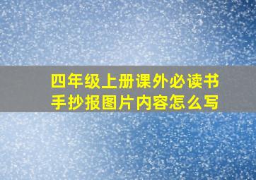 四年级上册课外必读书手抄报图片内容怎么写