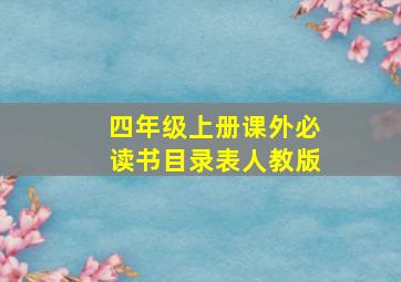 四年级上册课外必读书目录表人教版