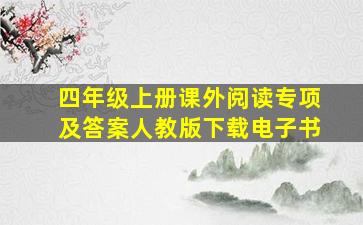 四年级上册课外阅读专项及答案人教版下载电子书