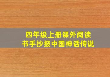 四年级上册课外阅读书手抄报中国神话传说