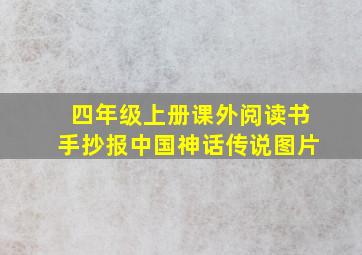 四年级上册课外阅读书手抄报中国神话传说图片