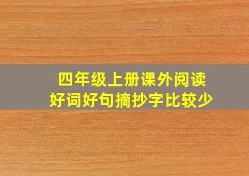 四年级上册课外阅读好词好句摘抄字比较少