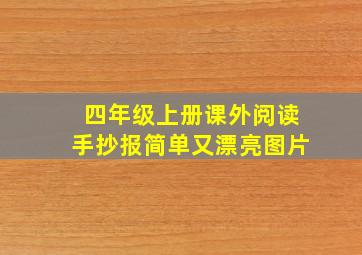 四年级上册课外阅读手抄报简单又漂亮图片