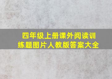 四年级上册课外阅读训练题图片人教版答案大全